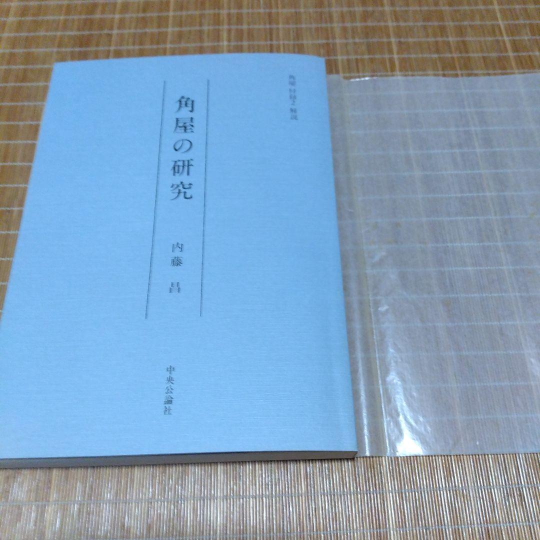 大型本・美品【　角屋　西川孟 写真 ; 内藤昌 解説　】中央公論社