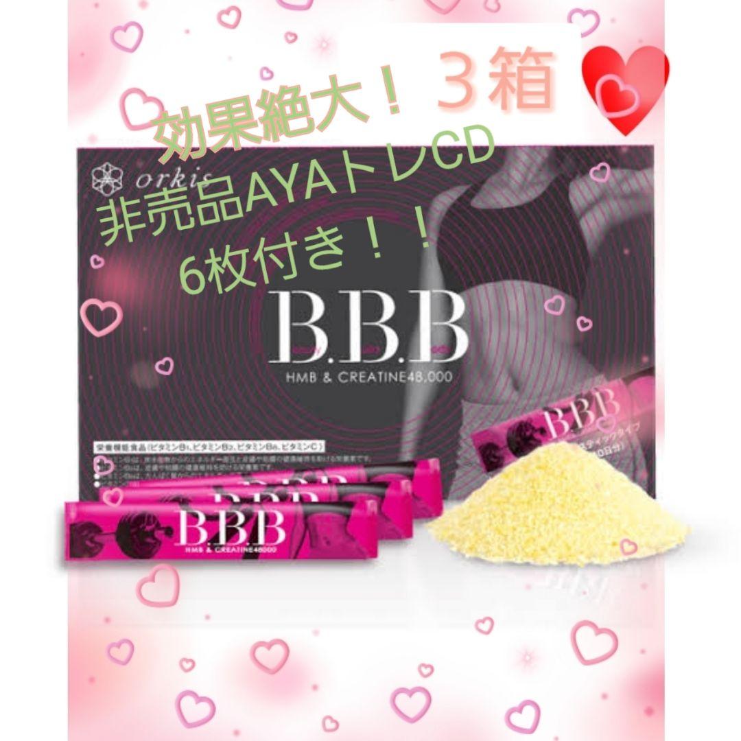 orkis B.B.B トリプルビー  これで完璧セット！