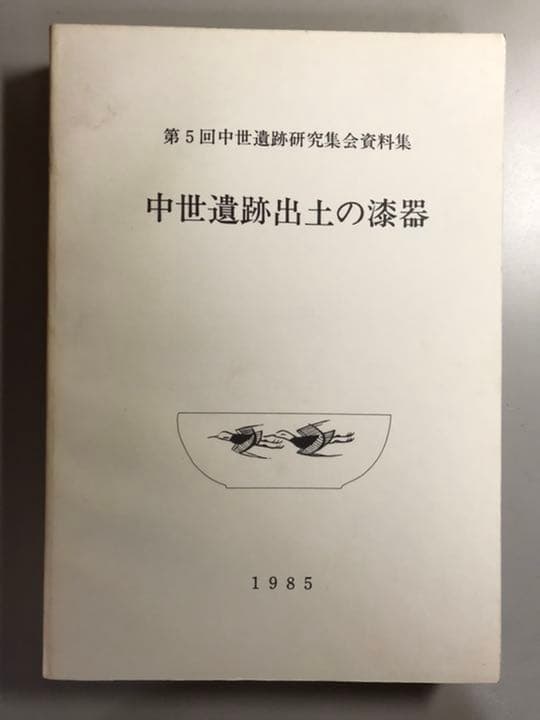 中世遺跡出土の漆器　第5回中世遺跡研究集会資料集