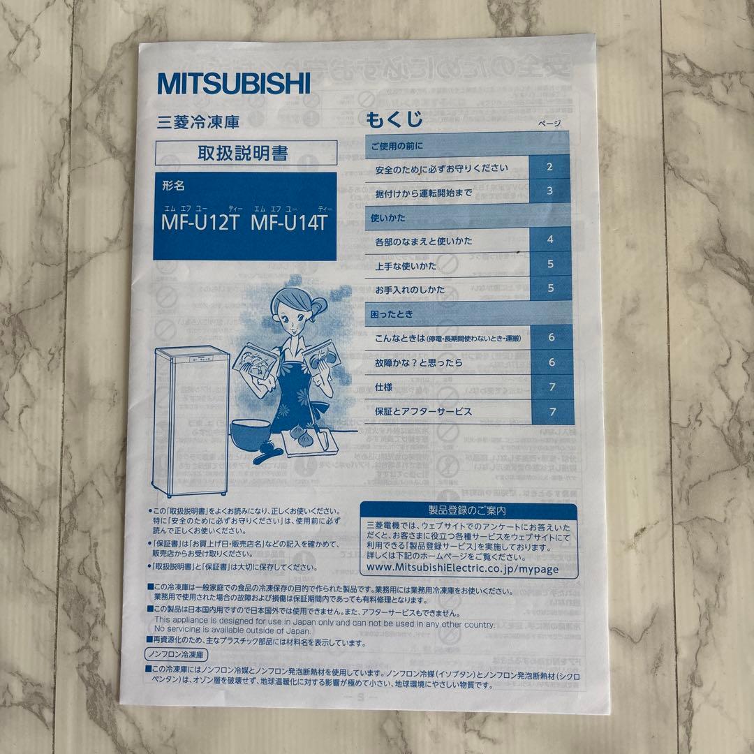 【9/9まで限定出品】三菱電機【冷凍庫】 MF-U12T-W