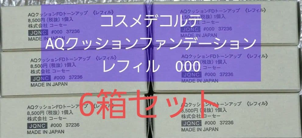 【６箱】コスメデコルテAQスキンフォルミングクッションファンデ000レフィル