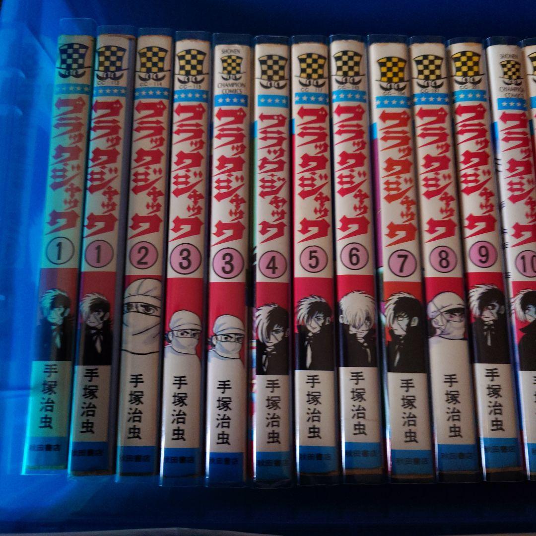 ブラック・ジャック全25巻（植物人間掲載）おまけ