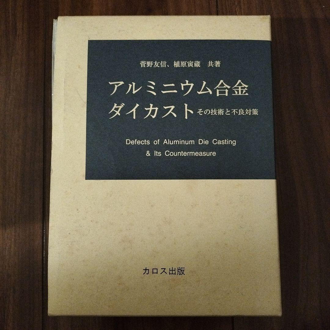 アルミニウム合金ダイカスト