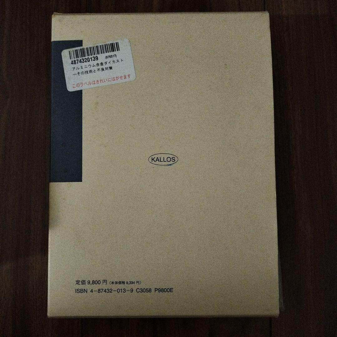 アルミニウム合金ダイカスト