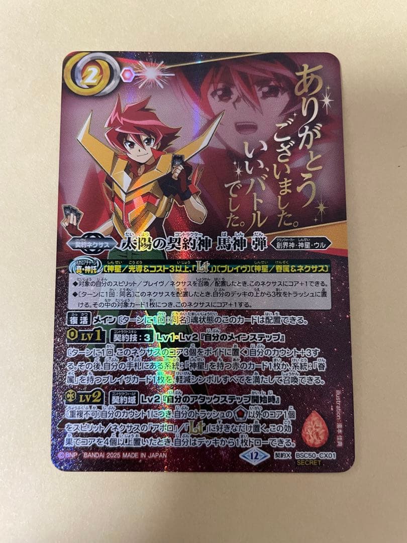 バトスピ　太陽の契約神　馬神　弾　シークレット　セリフ入り　１枚