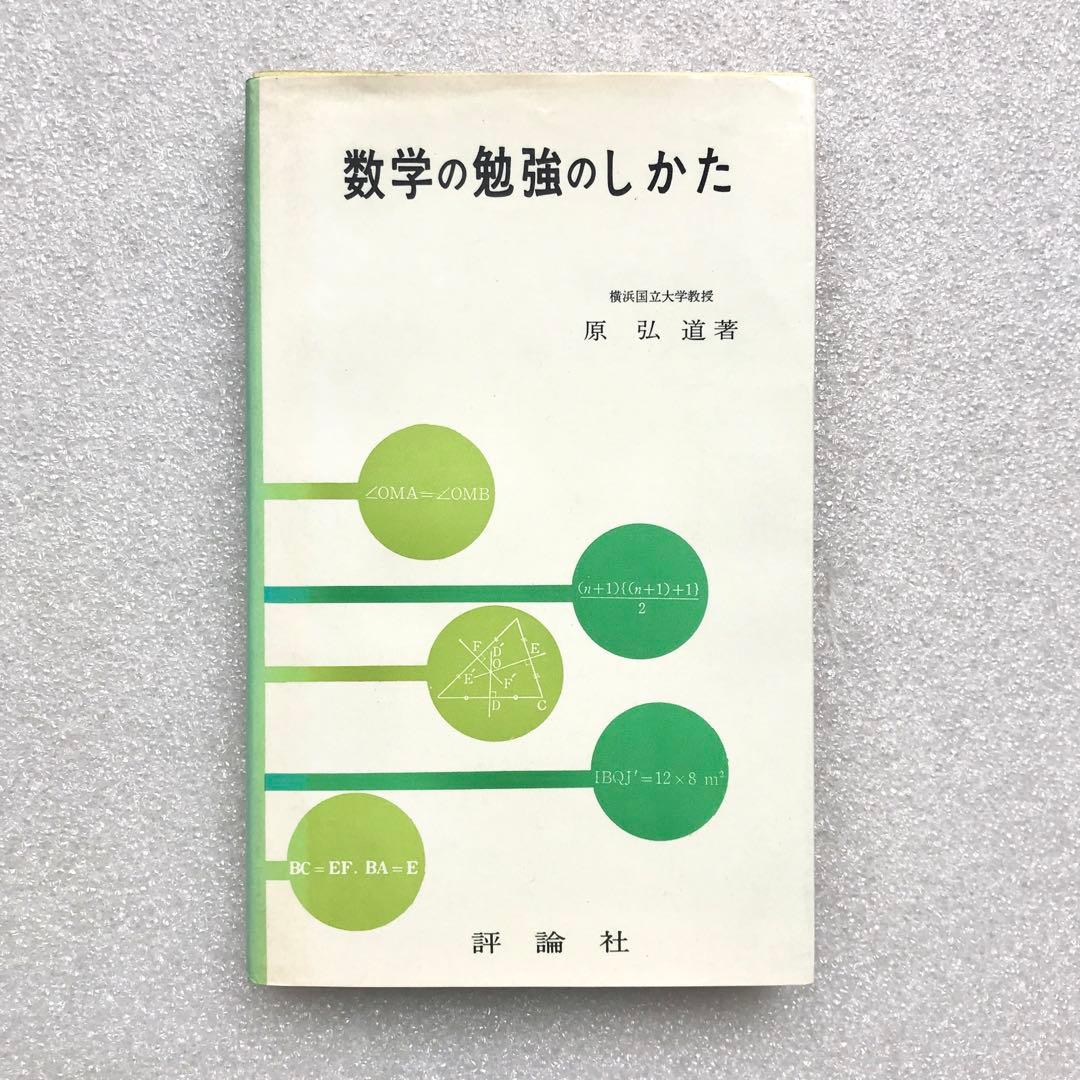【不定期の値下げ中】【超希少】数学の勉強のしかた　原弘道/著　評論社　昭和45年