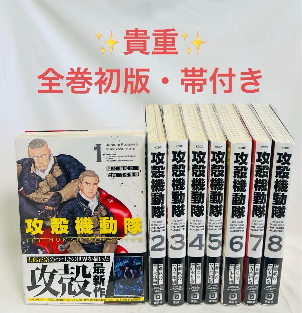 【全巻初版・帯付き】攻殻機動隊 THE HUMAN ALGORITHM 1-8巻