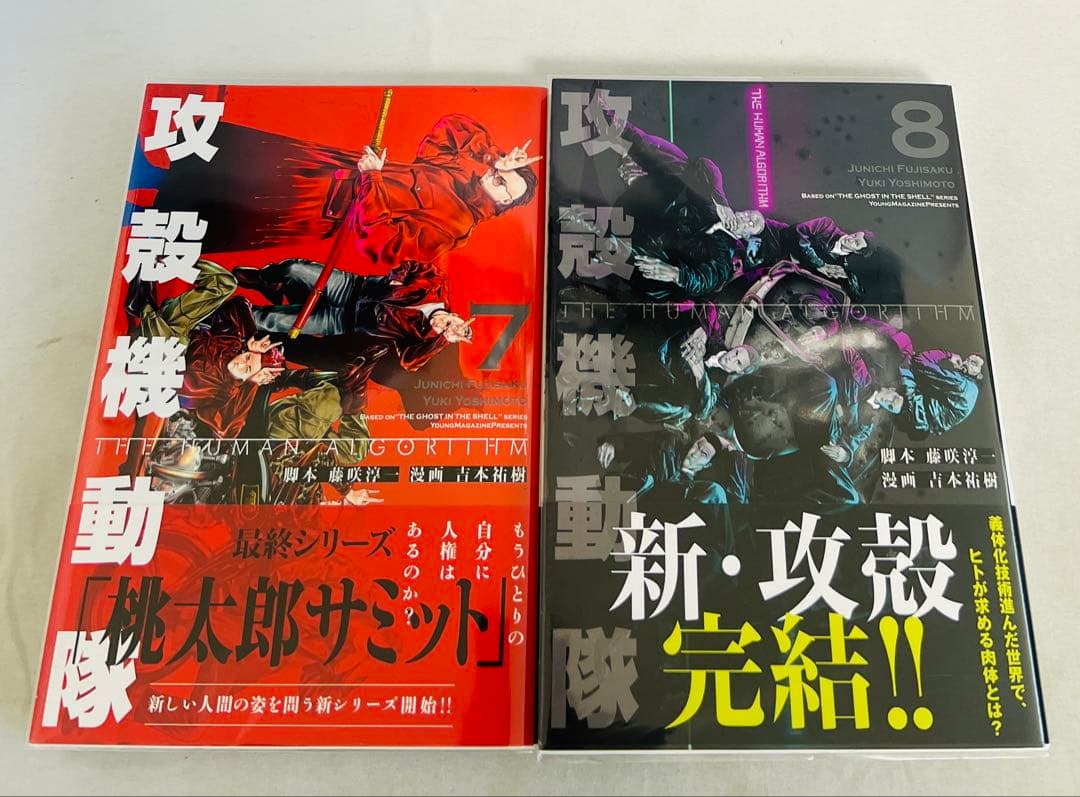 【全巻初版・帯付き】攻殻機動隊 THE HUMAN ALGORITHM 1-8巻