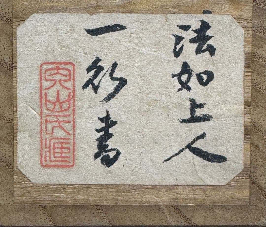 早い者勝ち‼️真筆　西本願寺　浄土真宗本願寺派　法如上人　一行書　袈裟裂地表装