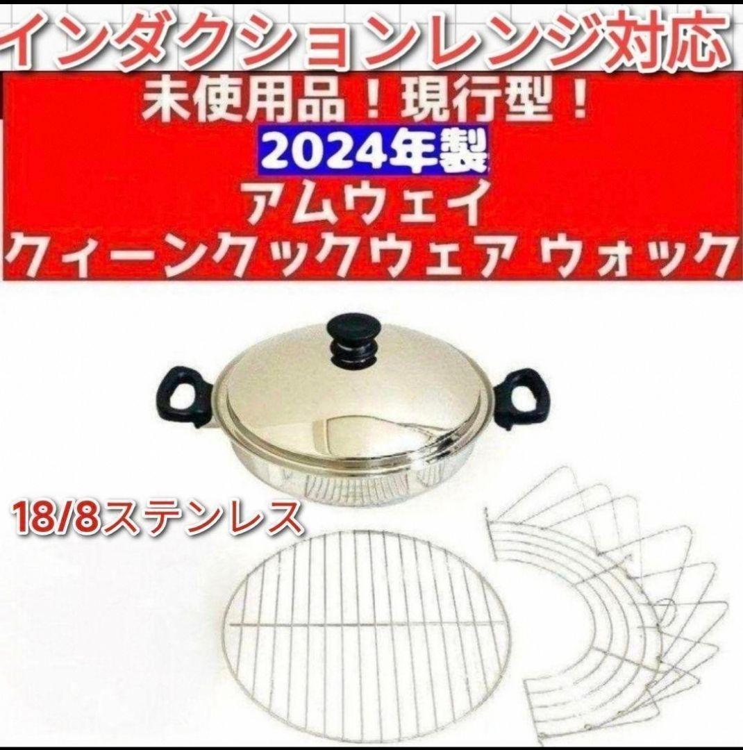 ryoumizu新品2024年製 アムウェイ 網2枚付き ウォック鍋