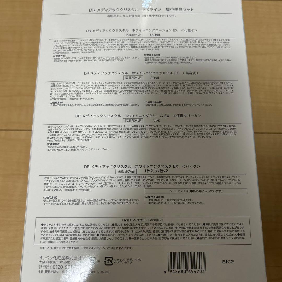 オッペン化粧品 メディアック クリスタル EXライン 集中美白セット