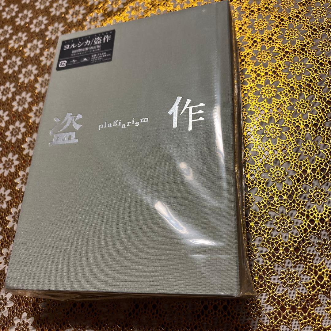 新品未使用品　初回限定盤ヨルシカ/盗作(改訂版)