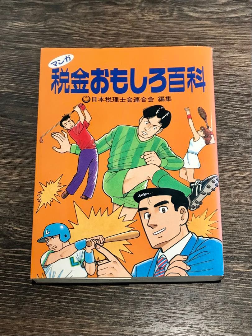 【希少】マンガ税金おもしろ百科