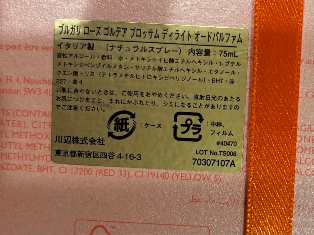 新品　ブルガリ　ローズゴルデア　ブロッサムディライト　オードパルファム　75ml