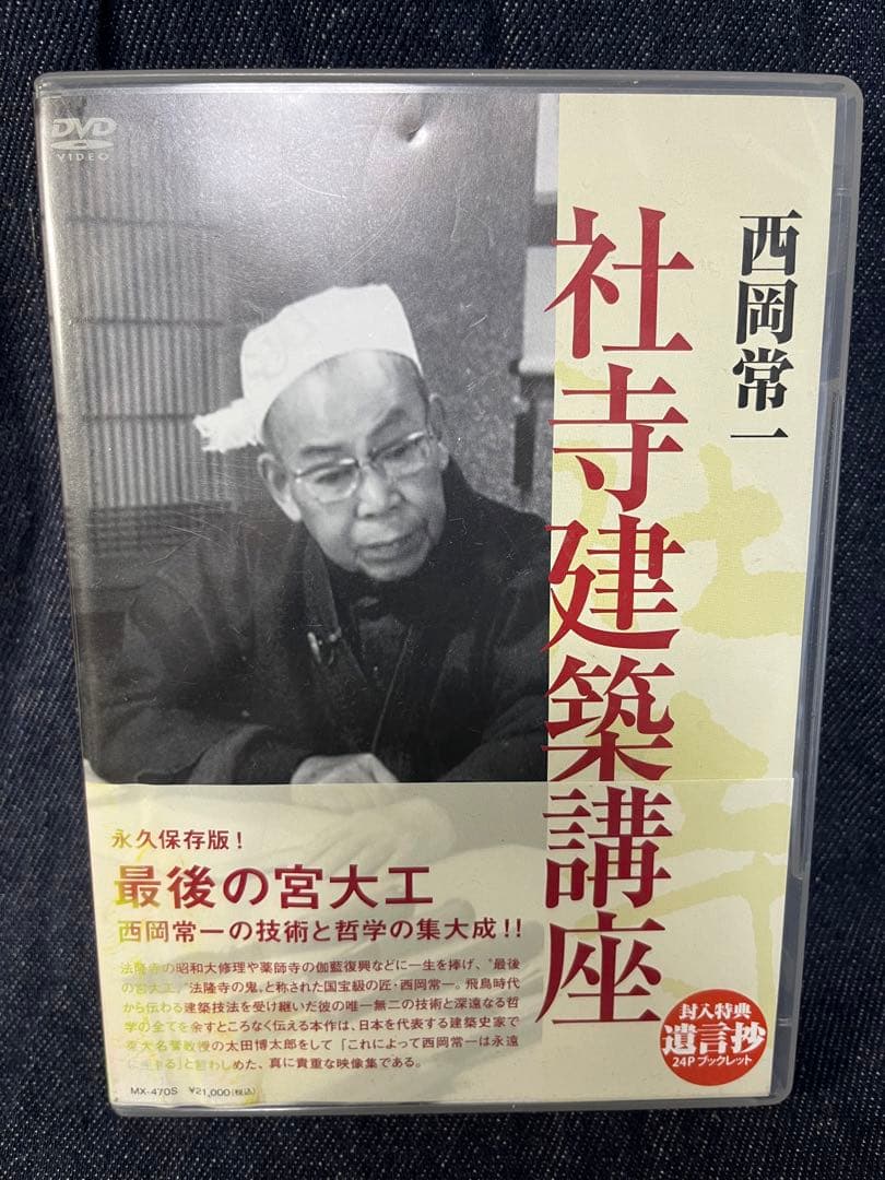『西岡常一 社寺建築講座』DVD-BOX〈4枚組〉