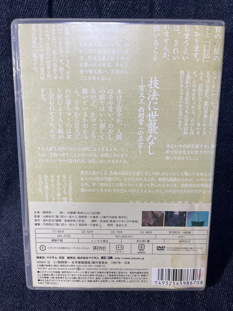 『西岡常一 社寺建築講座』DVD-BOX〈4枚組〉
