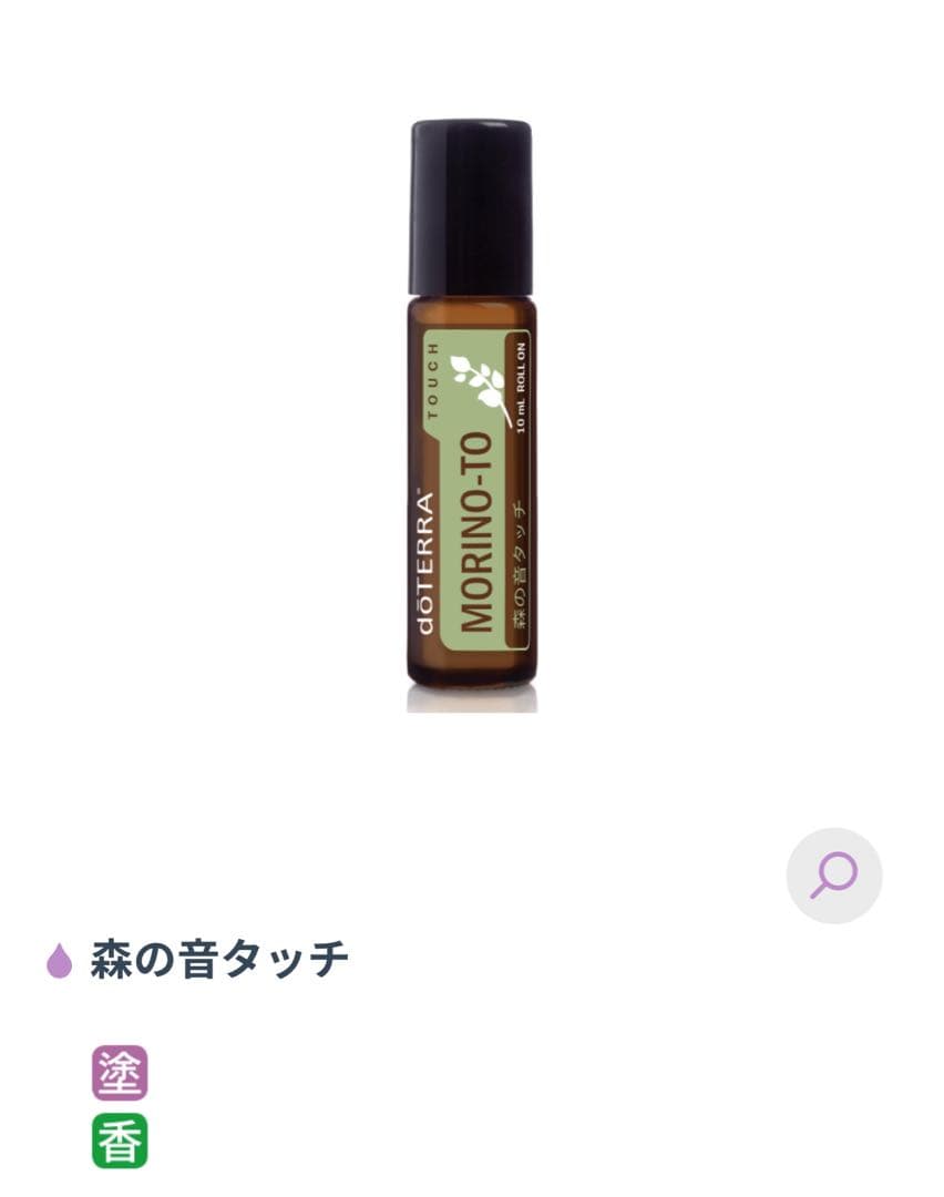 doTERRA ドテラ　エッセンシャルオイル　森の音　クラリカーム　タッチ