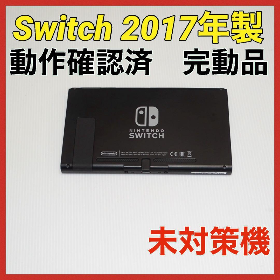 Switch旧型　画面本体のみ　2017年製　未対策機　動作確認済　QA6933