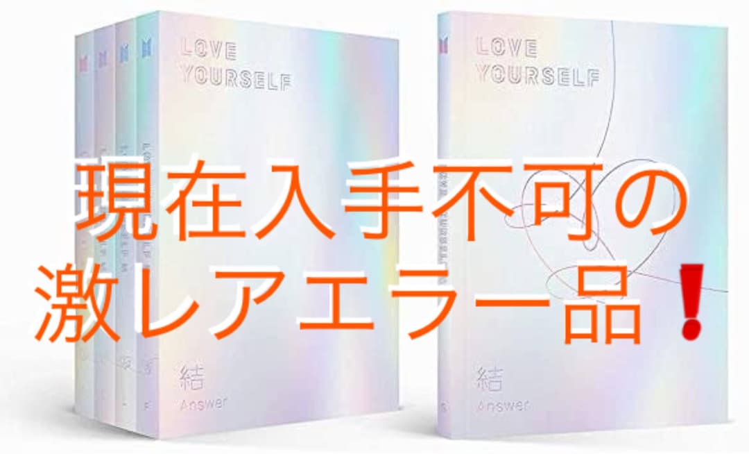 【BTS】LOVE YOUR SELF 結　レア品
