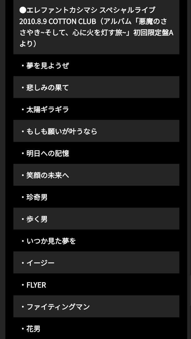 エレファントカシマシ受注生産限定盤 未開封品