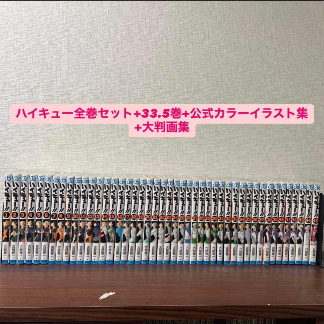 ハイキュー!!1-45巻全巻セット+33.5巻+公式カラーイラスト集+大判画集