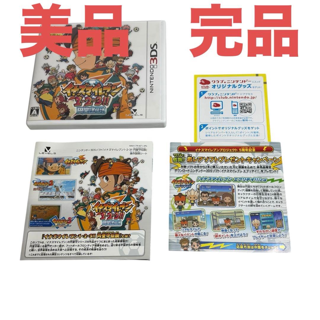 【動作確認済】イナズマイレブン1・2・3!! 円堂守伝説 　3ds