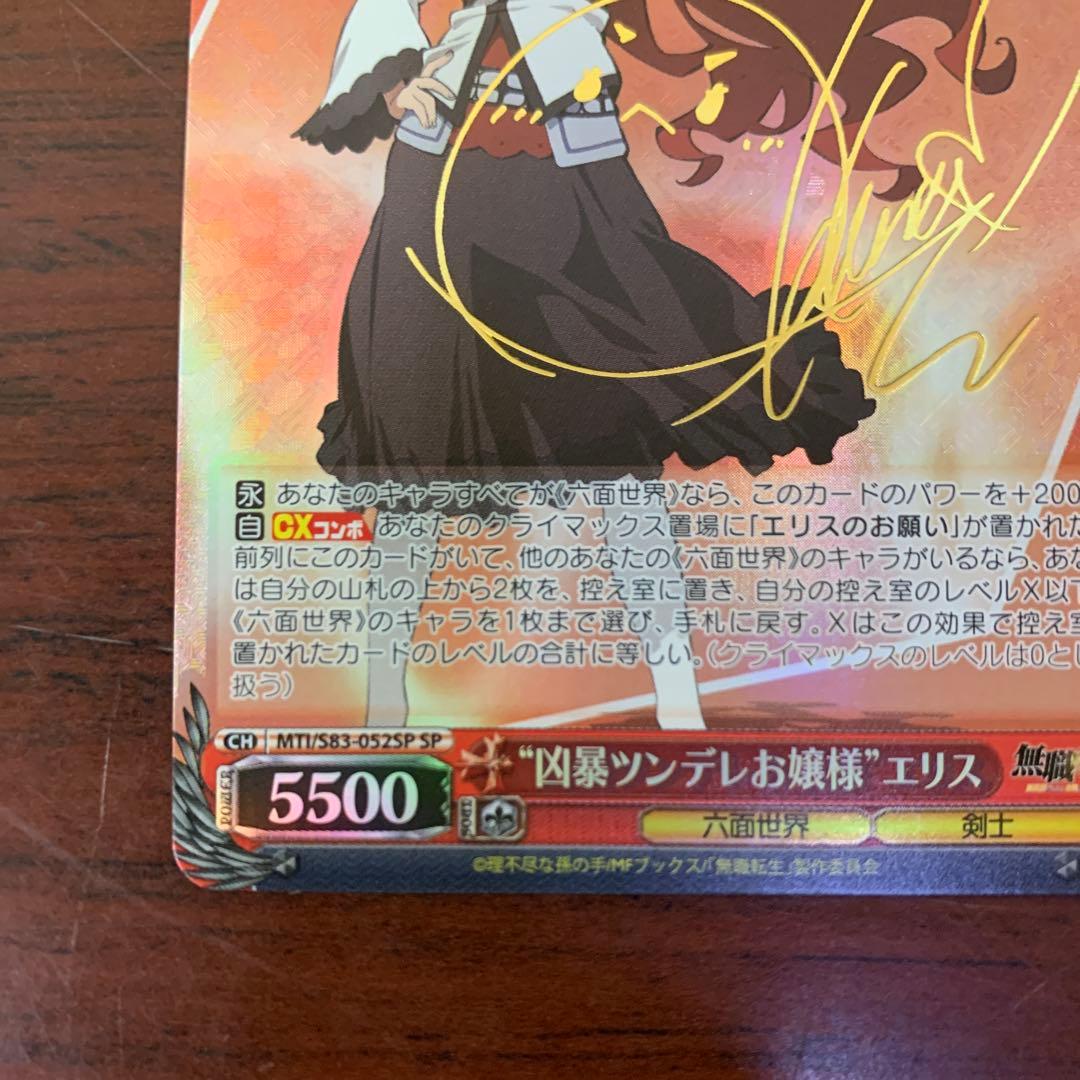 ヴァイスシュバルツ 凶暴ツンデレお嬢様 エリス　SPサイン 無職転生