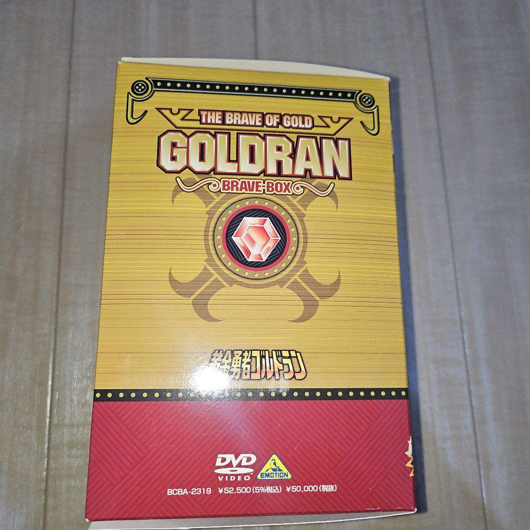 黄金勇者ゴルドラン BRAVE-BOX〈8枚組〉