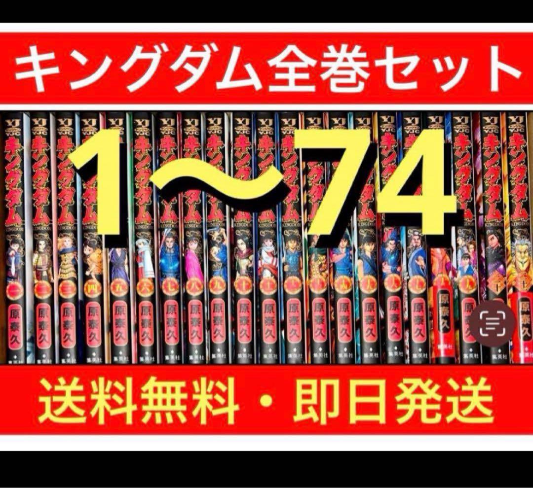 キングダム1〜74巻　全巻セット　原泰久