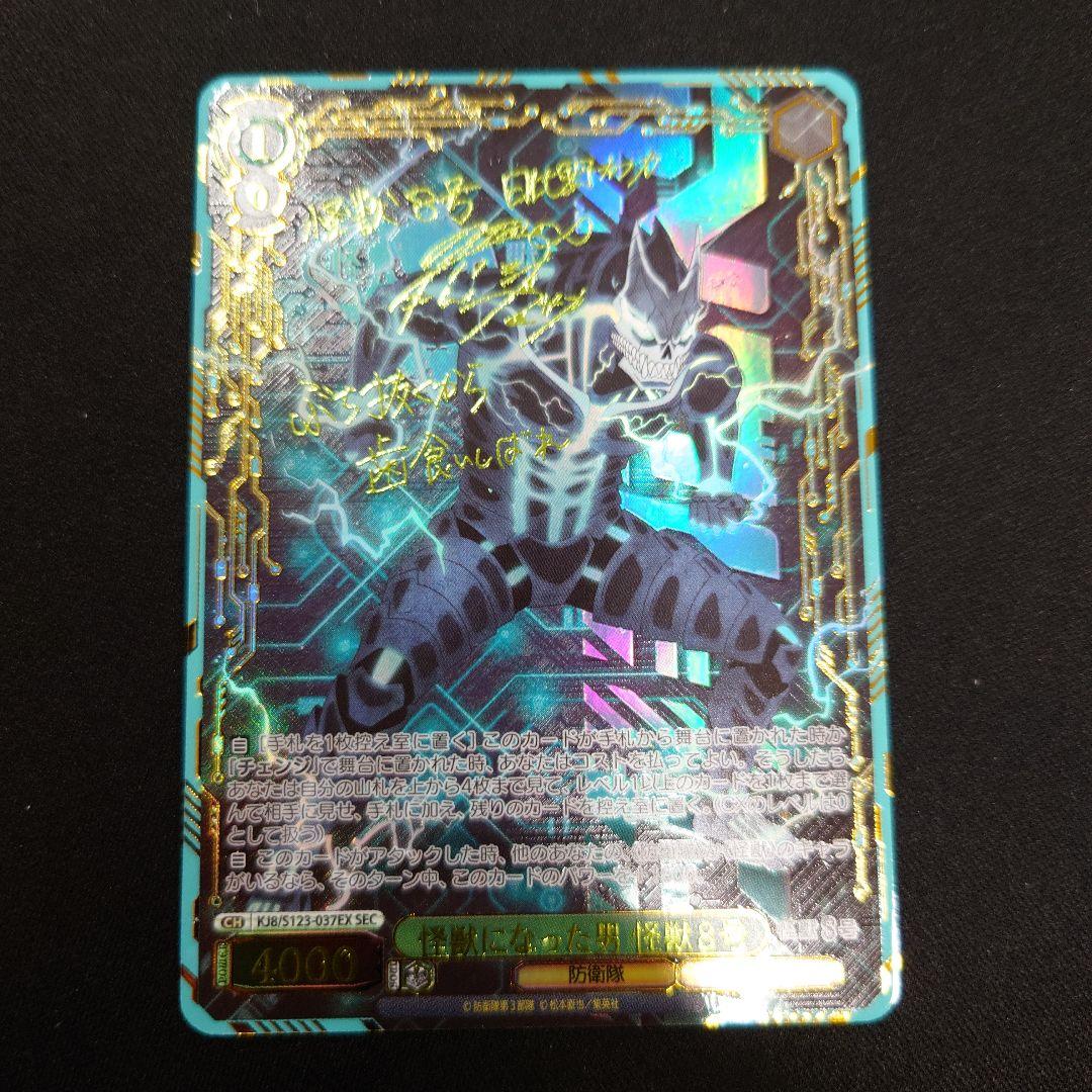 ヴァイス 怪獣になった男 怪獣8号 SEC サイン