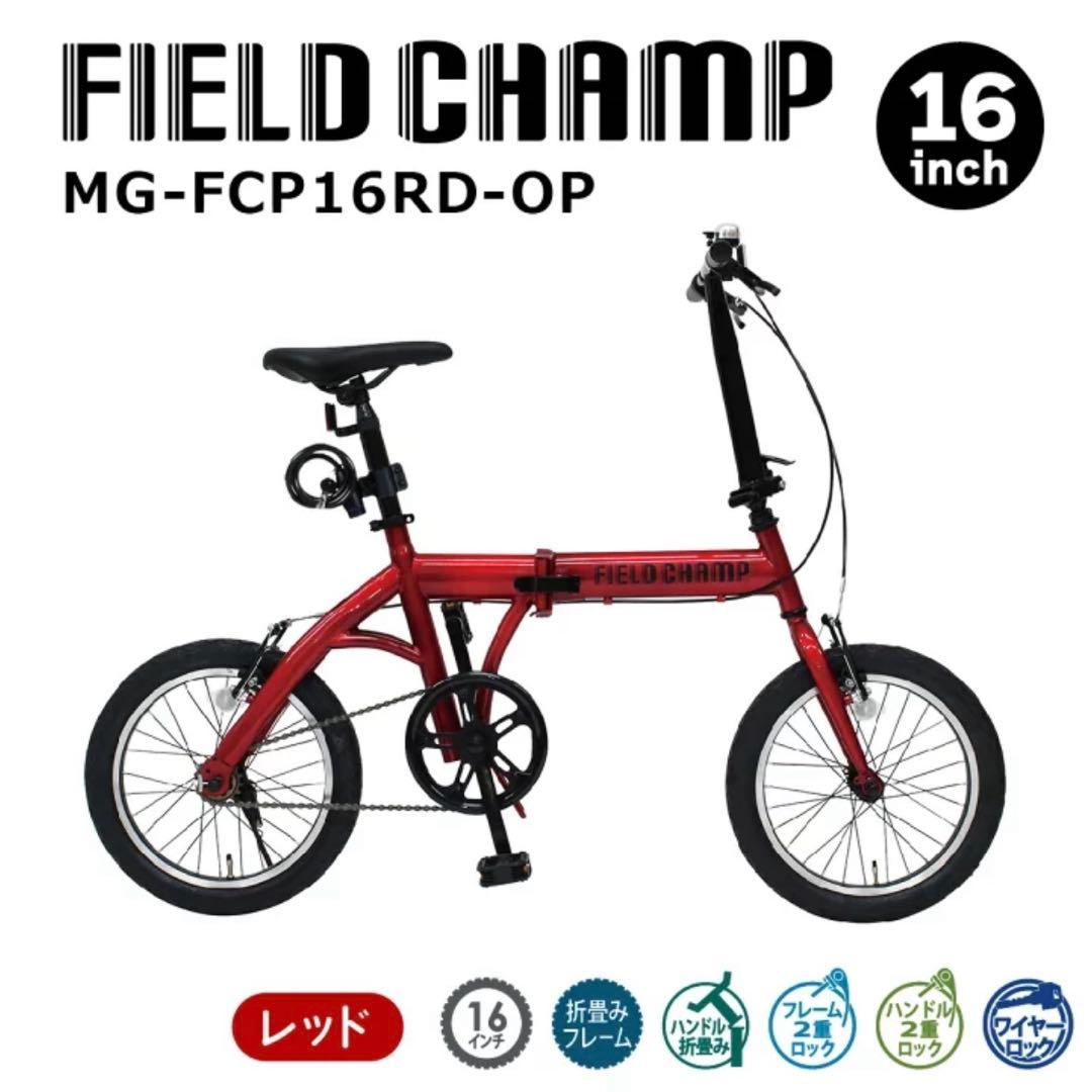 FIELD CHAMP 16インチ 折りたたみ自転車 MG-FCP16RD-OP