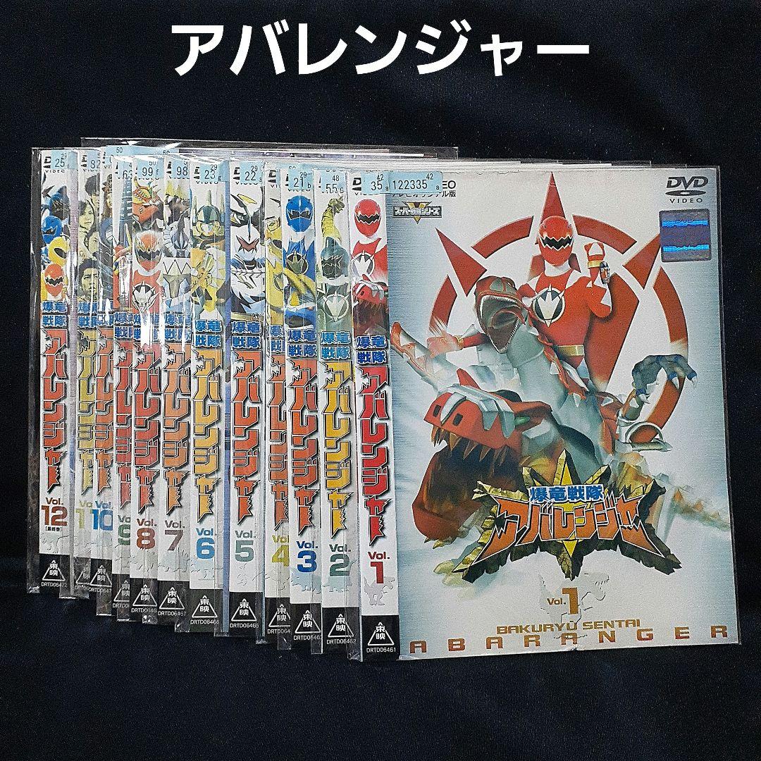 【DVD】爆竜戦隊アバレンジャー全12巻