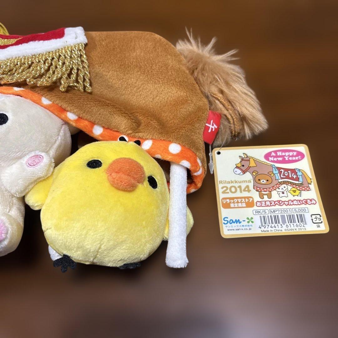 リラックマ　お正月スペシャルぬいぐるみ　2017年