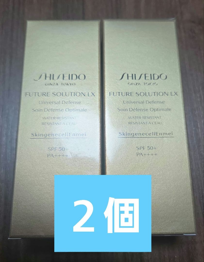 SHISEIDO FUTURE SOLUTION LX 2個セット SPF50+