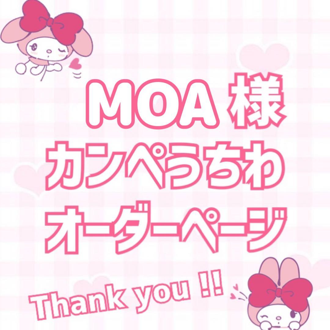 ♡MOAページ♡