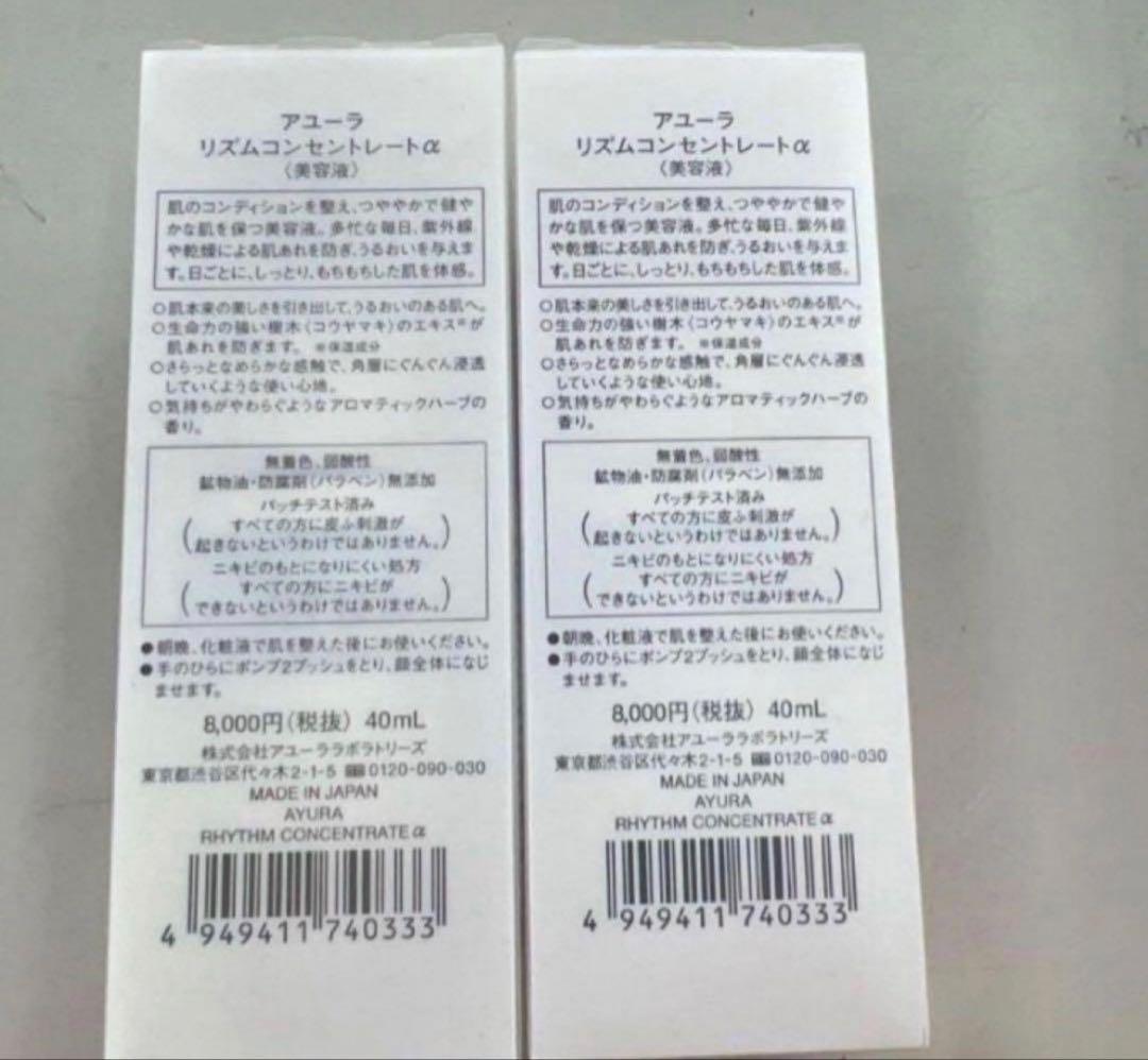AYURA リズムコンセントレートα 40mL 2本セット