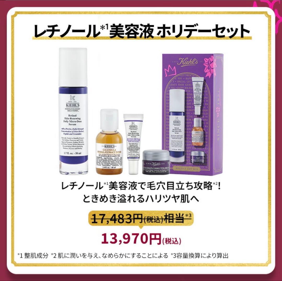 Kiehl's レチノール美容液 ホリデーセット