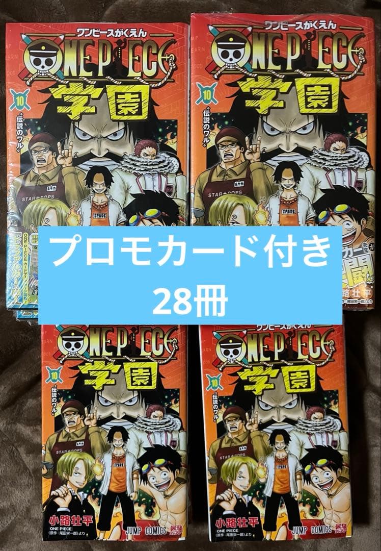 ONE PIECE ワンピース学園 10巻　プロモ付き　28冊セット