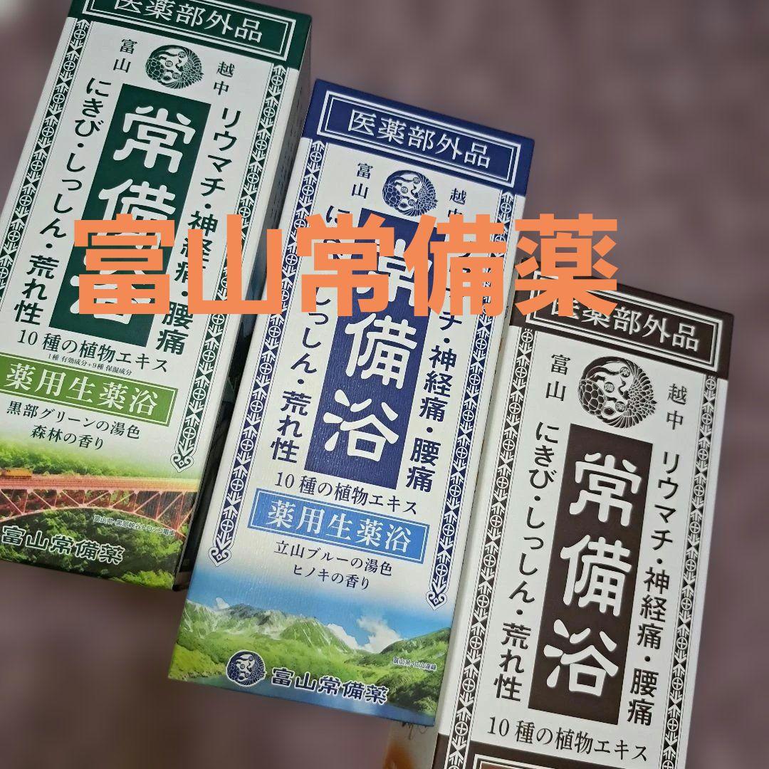 富山常備浴　富山常備薬　入浴剤　バスソルト　 400ml3本セット　新品未使用