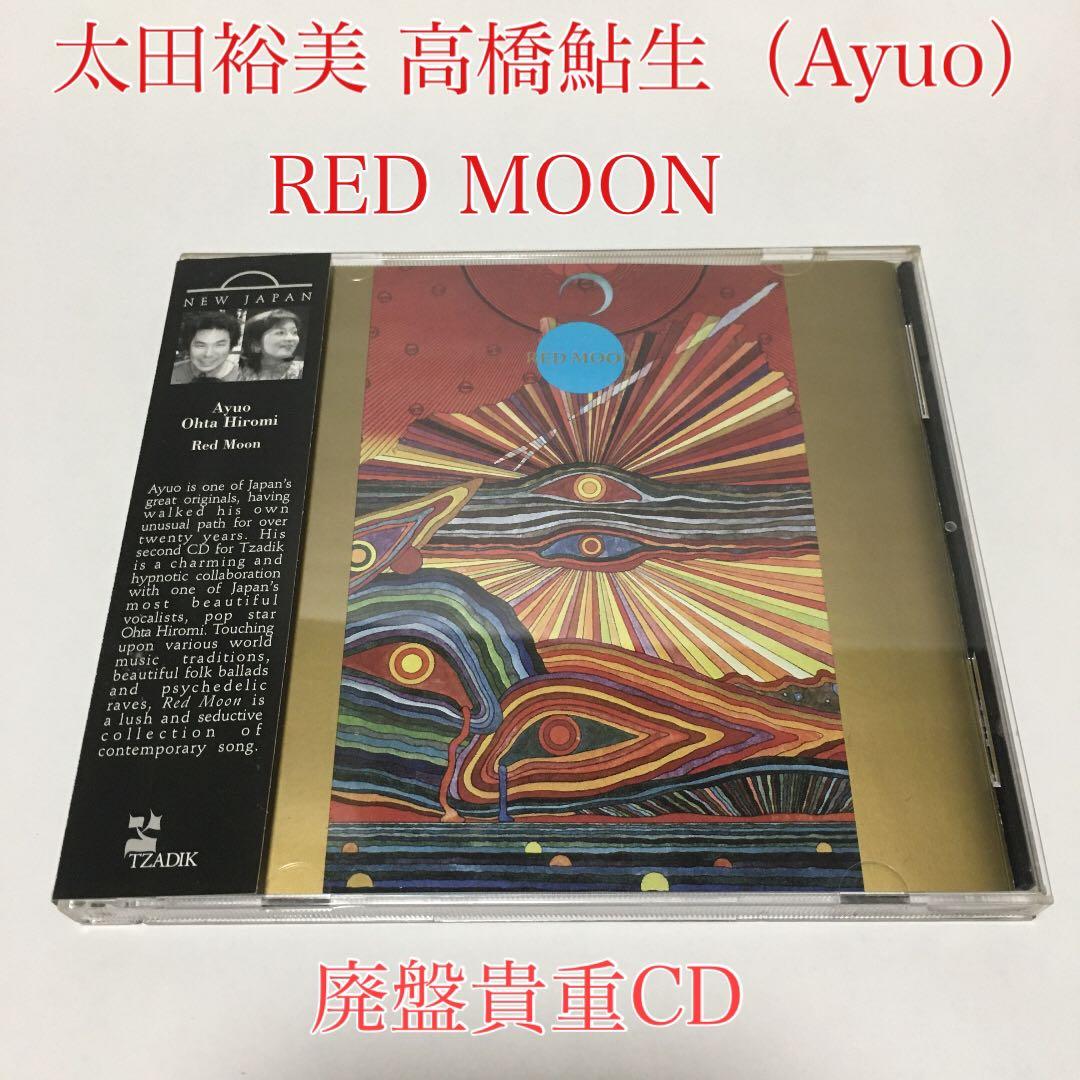 【廃盤/貴重】太田裕美　高橋鮎生 (Ayuo) / RED MOON (CD)