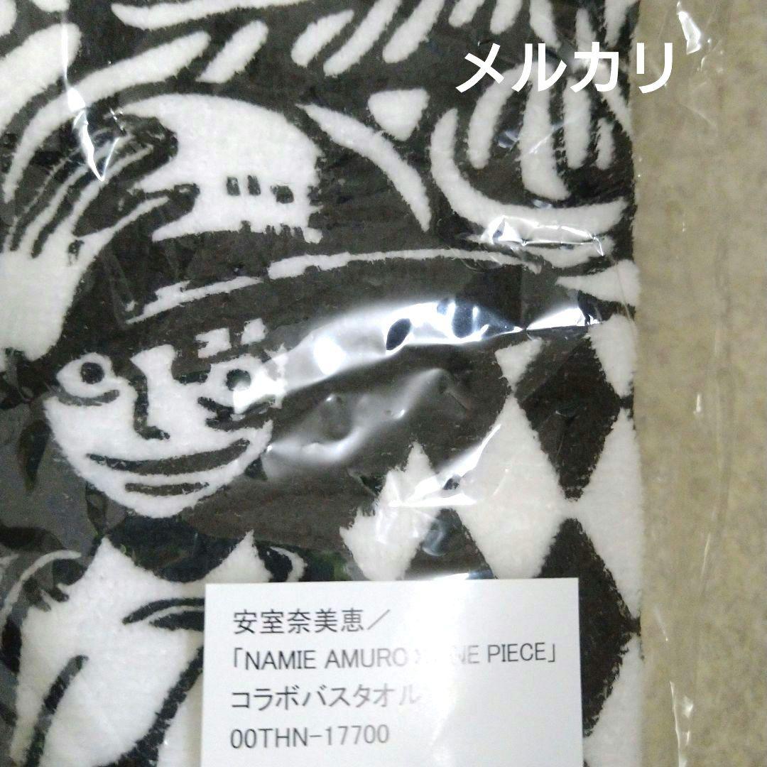 未開封　安室奈美恵　ワンピースコラボ　バスタオル