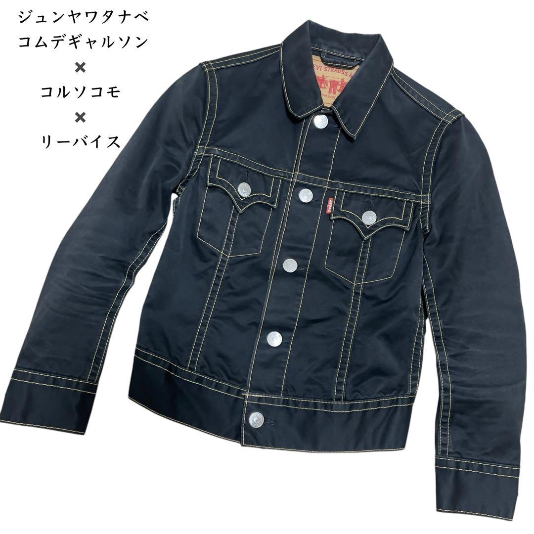 ジュンヤワタナベコムデギャルソン×コルソコモ×リーバイス トラッカージャケット