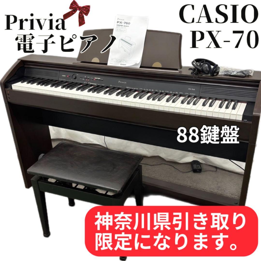 50　電子ピアノ　【神奈川県限定引き取り】　Privia　カシオ　PX-760