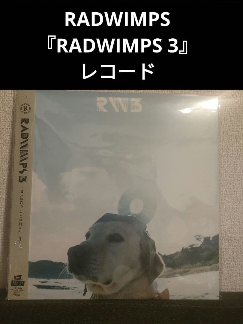 新品! RADWIMPS 『RADWIMPS 3』レコード