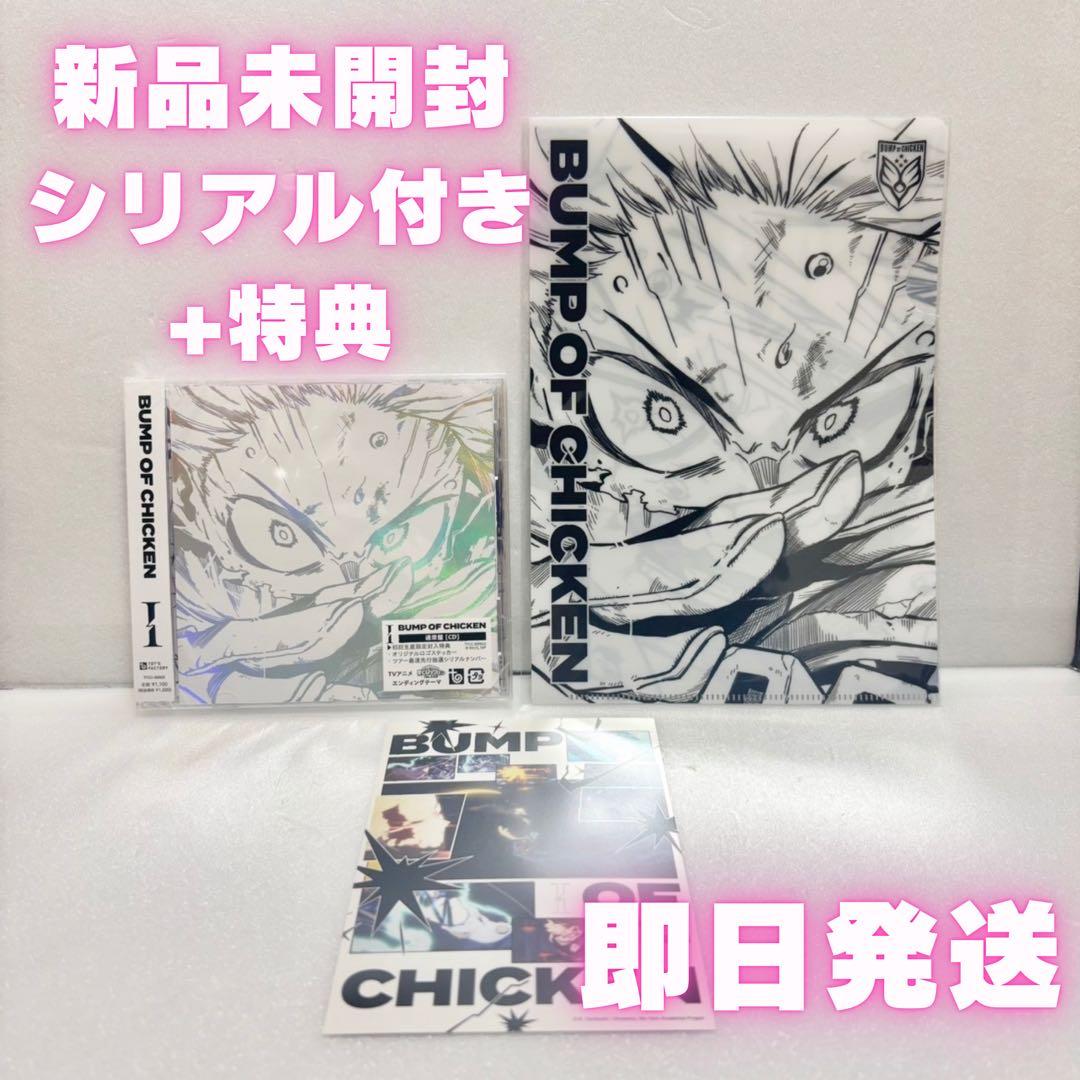 【シリアル付き】BUMP OF CHICKEN I 新品未開封 ヒロアカ デク