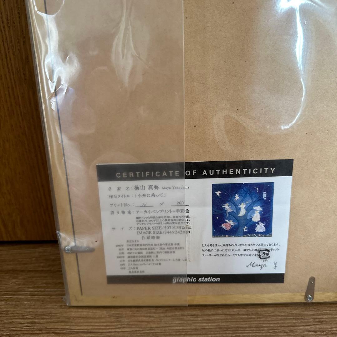 横山真弥 小舟に乗って