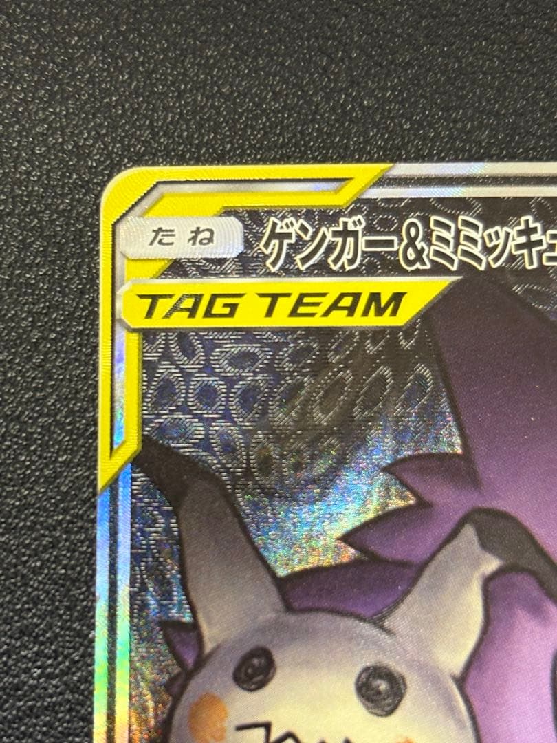 ゲンガー＆ミミッキュGX SR SM9 タッグボルト 103/095