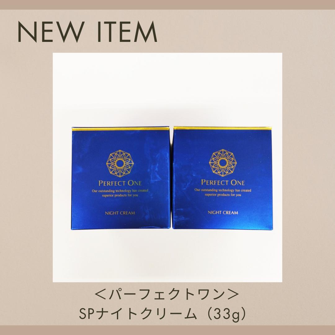 2）【新品未開封】パーフェクトワン　SPナイトクリーム（33g）×2個セット