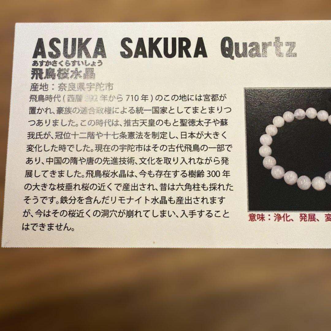 飛鳥桜水晶 ASUKA SAKURA Quartz ブレス 浄化 発展 変化