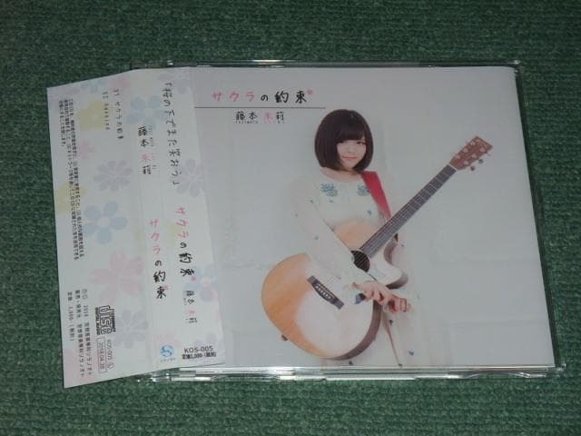 ★CD【藤本朱莉/サクラの約束】藤本あかり,1st■